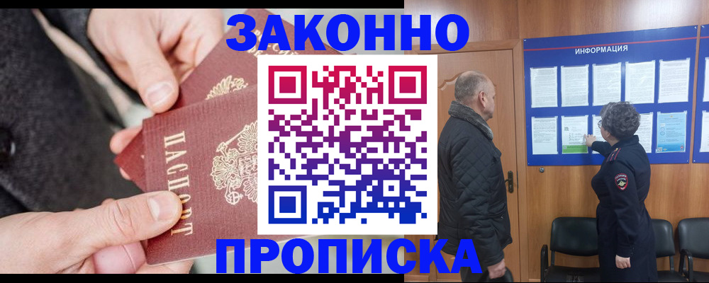 прописка регистрация в Биробиджане