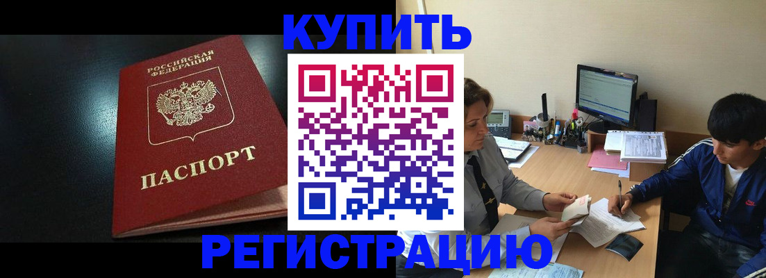 прописка регистрация в Биробиджане